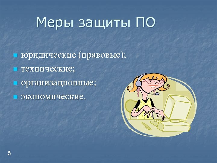 Меры защиты ПО n n 5 юридические (правовые); технические; организационные; экономические. 