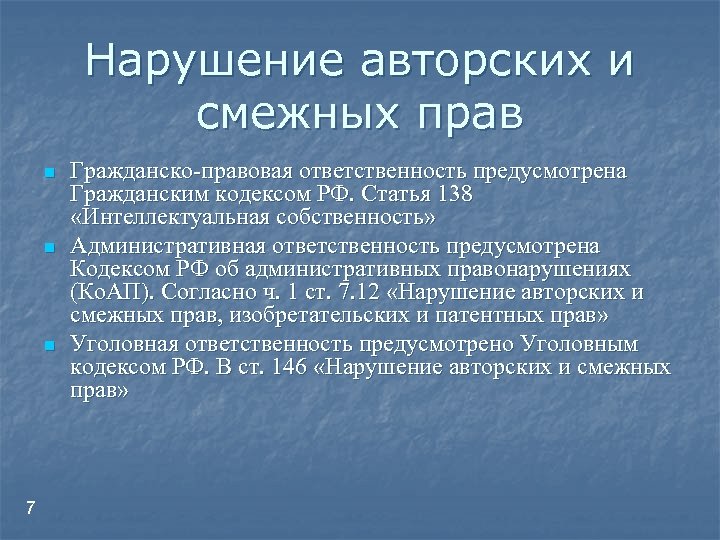 Нарушение авторских и смежных прав n n n 7 Гражданско-правовая ответственность предусмотрена Гражданским кодексом