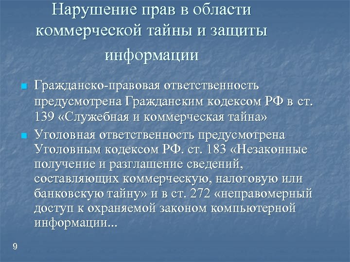 Коммерческая тайна ответственность за разглашение образец