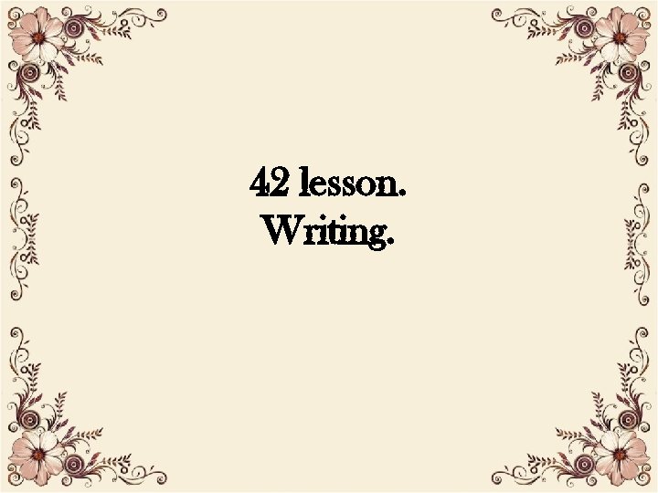 42 lesson. Writing. 