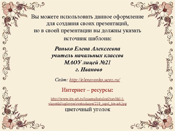 Вы можете использовать данное оформление для создания своих презентаций, но в своей презентации вы
