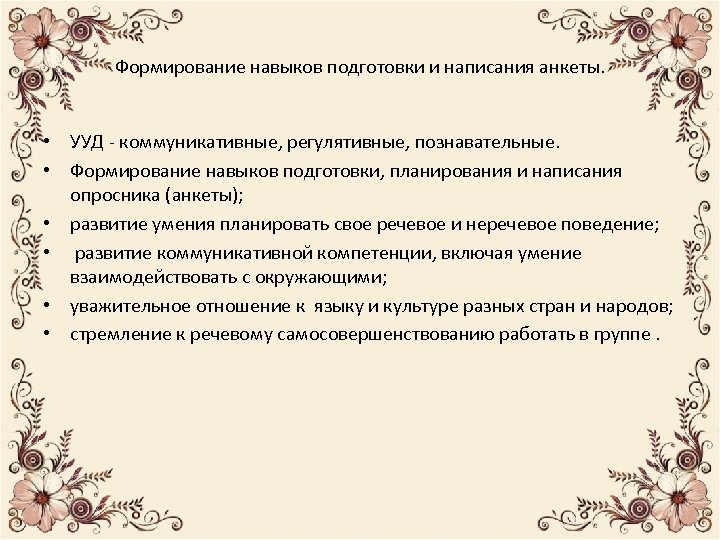Формирование навыков подготовки и написания анкеты. • УУД - коммуникативные, регулятивные, познавательные. • Формирование