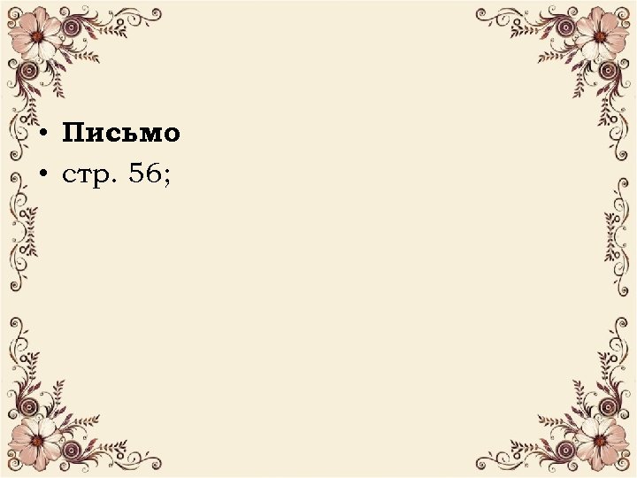  • Письмо • стр. 56; 