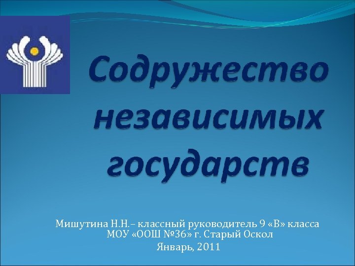 Мишутина Н. Н. – классный руководитель 9 «В» класса МОУ «ООШ № 36» г.