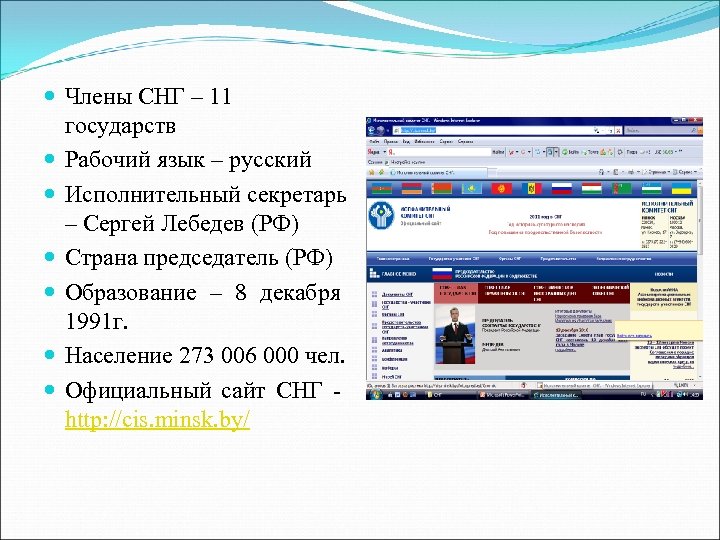  Члены СНГ – 11 государств Рабочий язык – русский Исполнительный секретарь – Сергей
