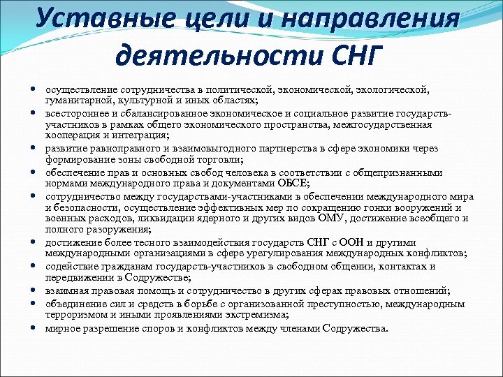 Уставные цели и направления деятельности СНГ осуществление сотрудничества в политической, экономической, экологической, гуманитарной, культурной