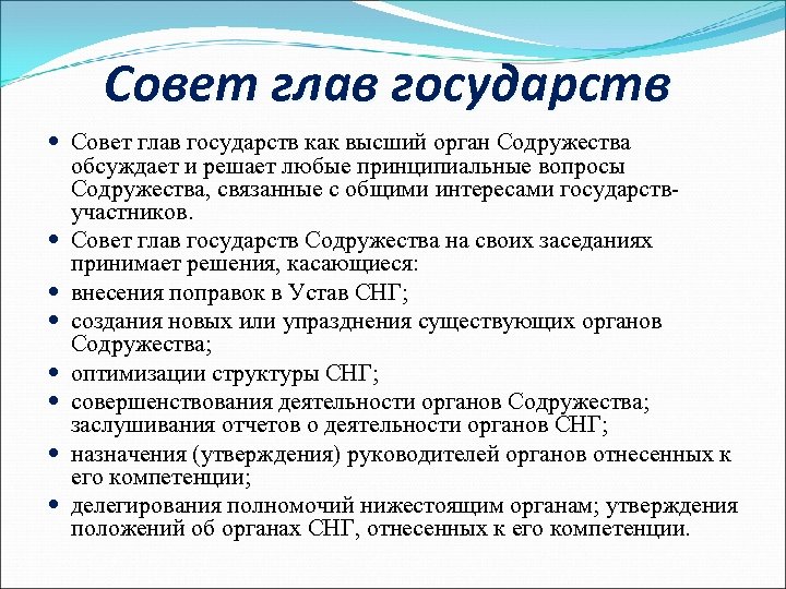 Совет глав государств как высший орган Содружества обсуждает и решает любые принципиальные вопросы Содружества,