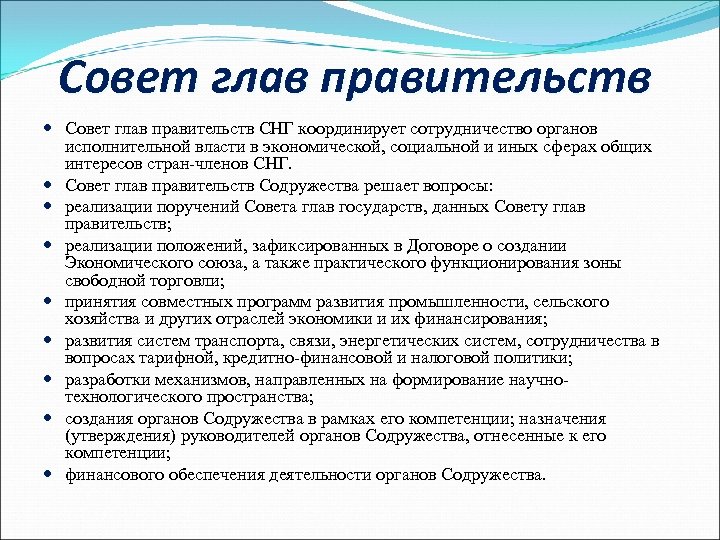 Совет глав правительств СНГ координирует сотрудничество органов исполнительной власти в экономической, социальной и иных