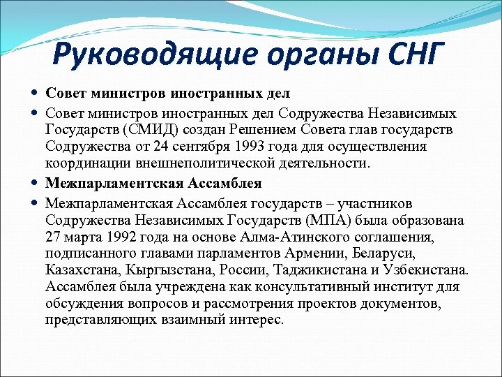 Руководящие органы СНГ Совет министров иностранных дел Содружества Независимых Государств (СМИД) создан Решением Совета
