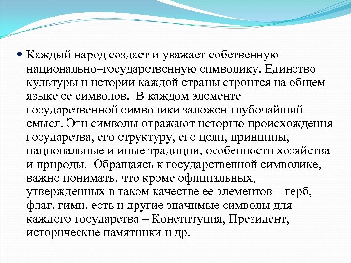  Каждый народ создает и уважает собственную национально–государственную символику. Единство культуры и истории каждой