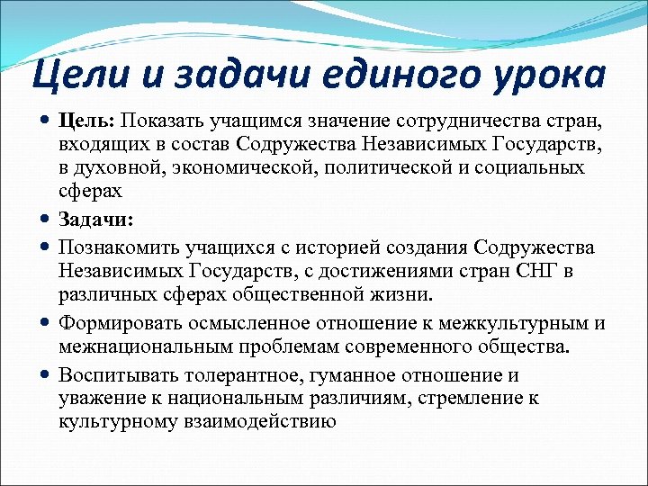 Цели и задачи единого урока Цель: Показать учащимся значение сотрудничества стран, входящих в состав