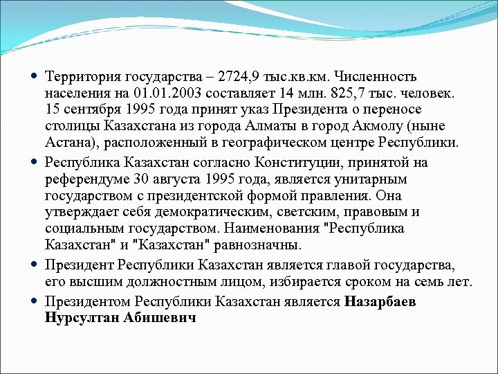  Территория государства – 2724, 9 тыс. кв. км. Численность населения на 01. 2003