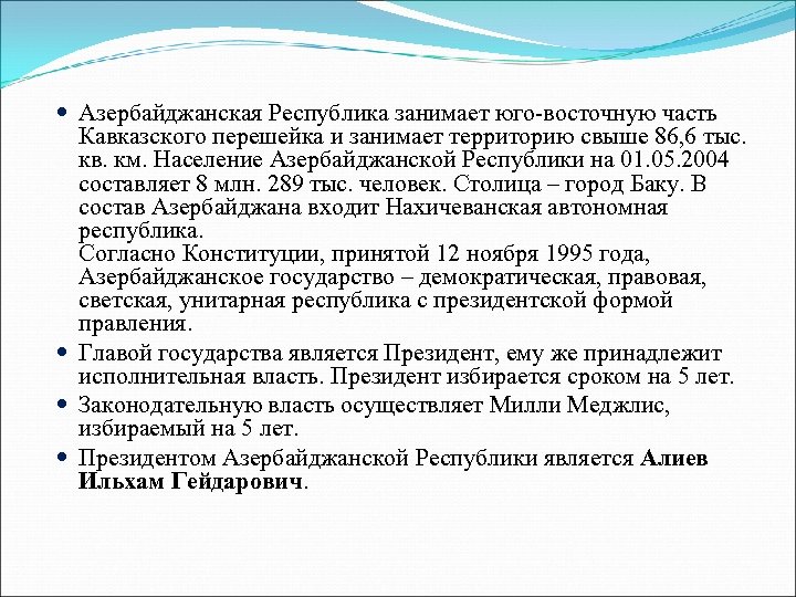  Азербайджанская Республика занимает юго-восточную часть Кавказского перешейка и занимает территорию свыше 86, 6
