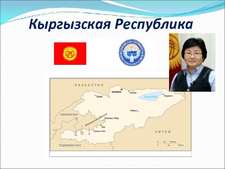 Кыргызская Республика 