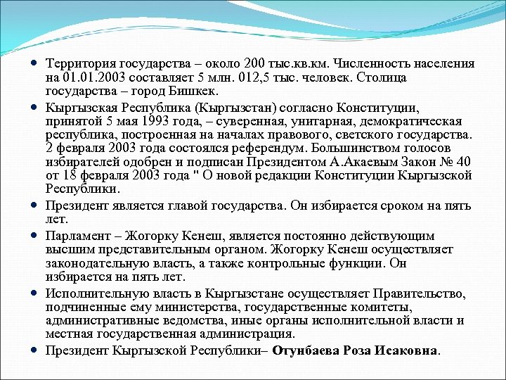  Территория государства – около 200 тыс. кв. км. Численность населения на 01. 2003
