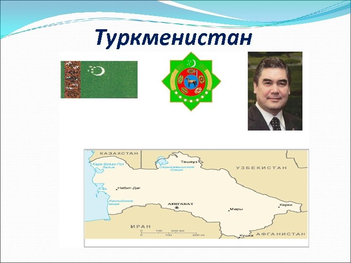 Туркменистан 