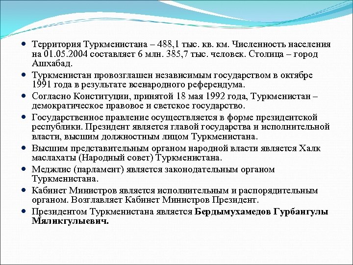  Территория Туркменистана – 488, 1 тыс. кв. км. Численность населения на 01. 05.
