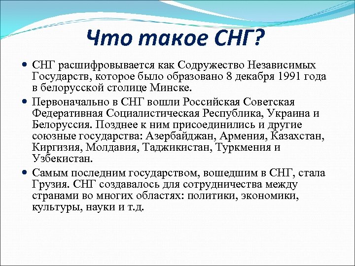 Что такое СНГ? СНГ расшифровывается как Содружество Независимых Государств, которое было образовано 8 декабря