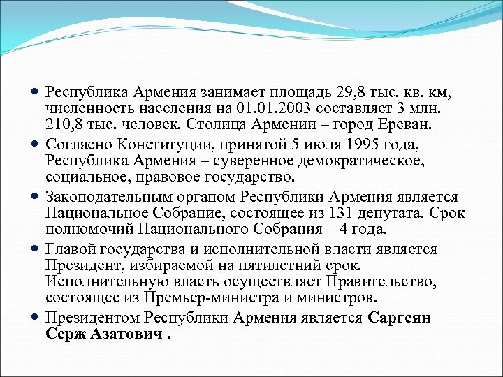  Республика Армения занимает площадь 29, 8 тыс. кв. км, численность населения на 01.