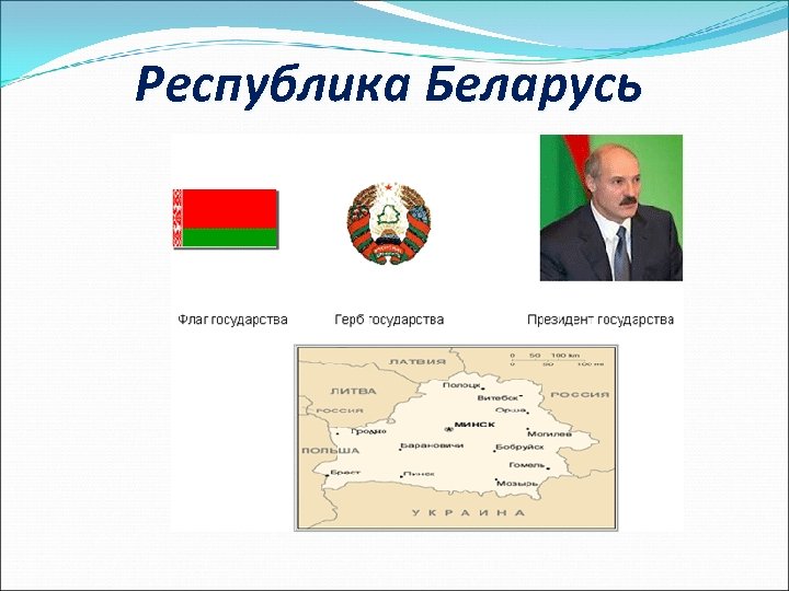 Республика Беларусь 