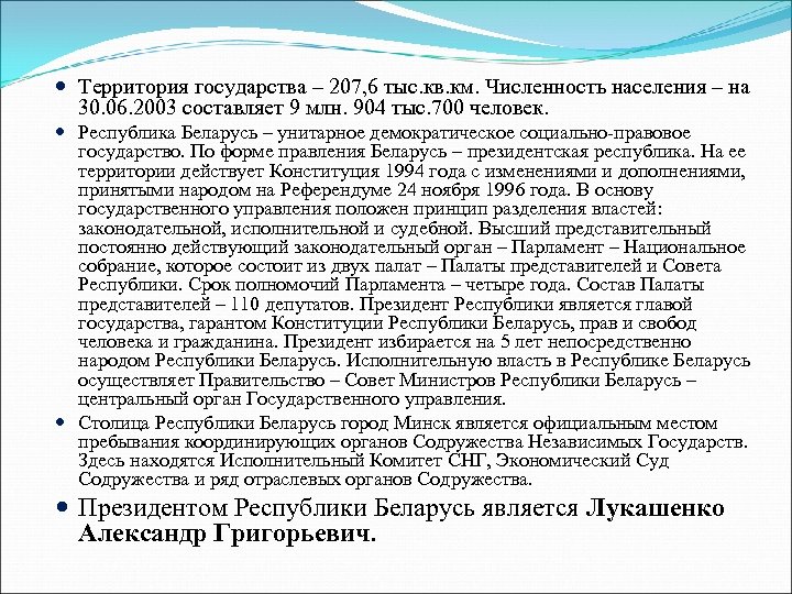  Территория государства – 207, 6 тыс. кв. км. Численность населения – на 30.