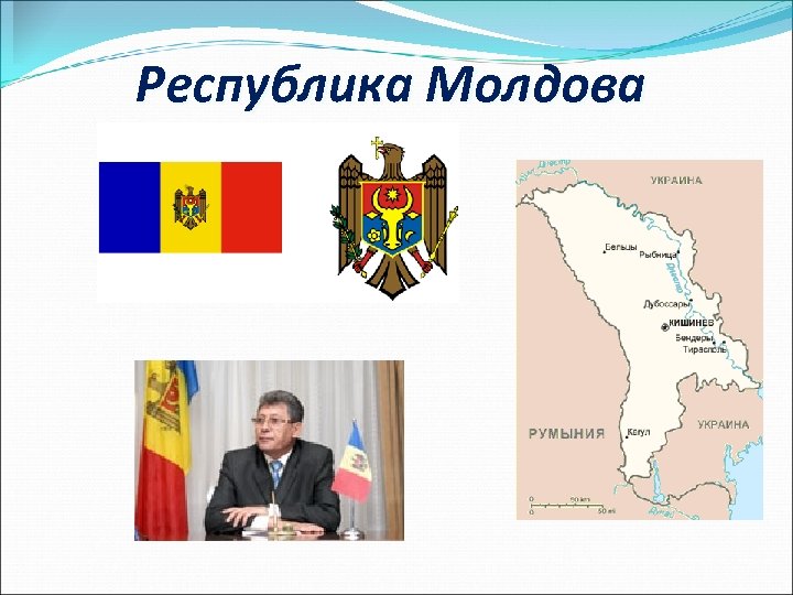Республика Молдова 