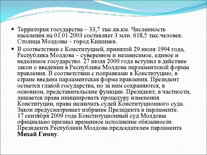  Территория государства – 33, 7 тыс. кв. км. Численность населения на 01. 2003