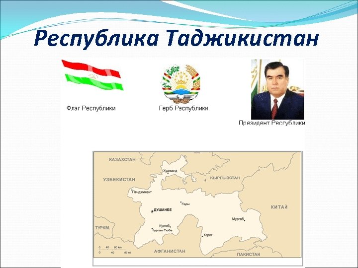 Республика Таджикистан 