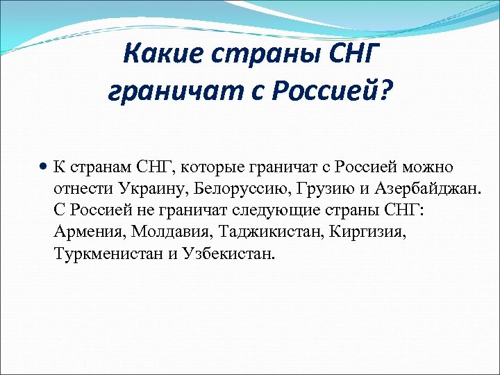 Какие страны СНГ граничат с Россией? К странам СНГ, которые граничат с Россией можно