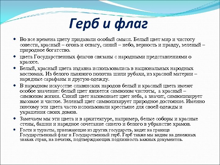 Герб и флаг Во все времена цвету придавали особый смысл. Белый цвет мир и