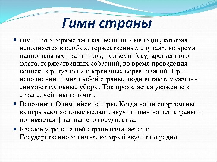 Гимн страны гимн – это торжественная песня или мелодия, которая исполняется в особых, торжественных