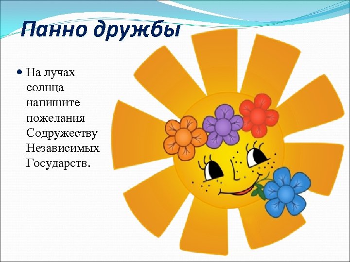 Панно дружбы На лучах солнца напишите пожелания Содружеству Независимых Государств. 