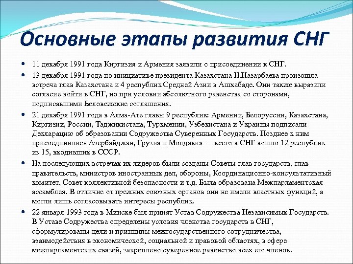Основные этапы развития СНГ 11 декабря 1991 года Киргизия и Армения заявили о присоединении