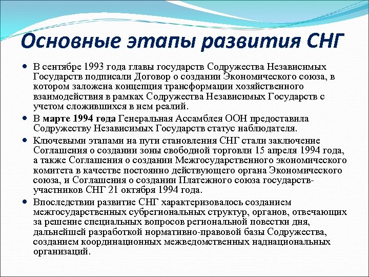 Основные этапы развития СНГ В сентябре 1993 года главы государств Содружества Независимых Государств подписали
