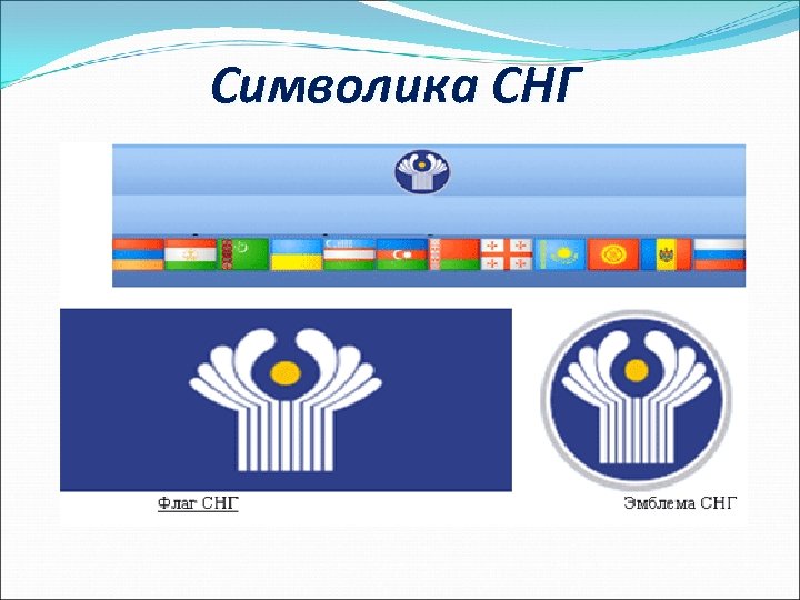 Символика СНГ 