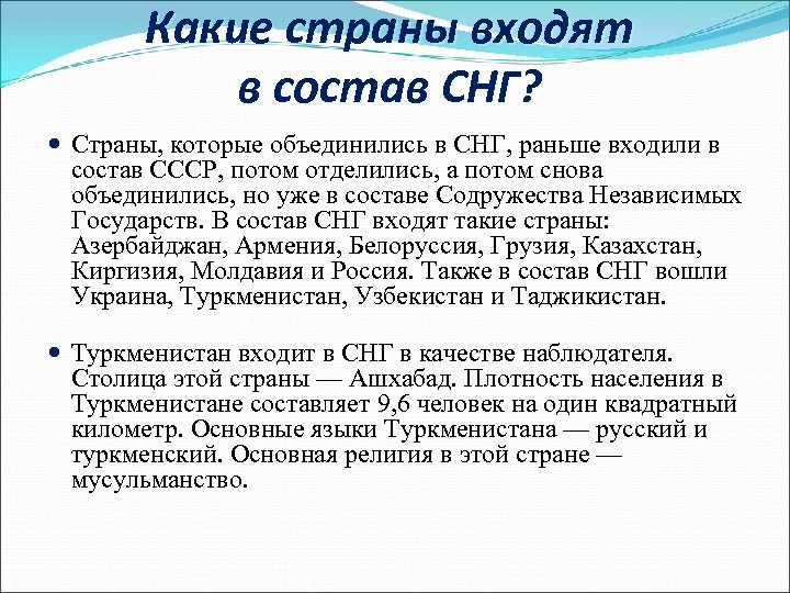 Какие страны входят в состав СНГ? Страны, которые объединились в СНГ, раньше входили в