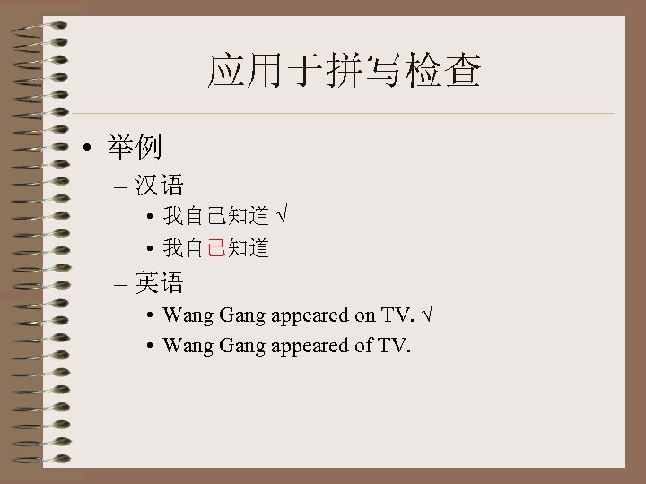 应用于拼写检查 • 举例 – 汉语 • 我自己知道 √ • 我自已知道 – 英语 • Wang