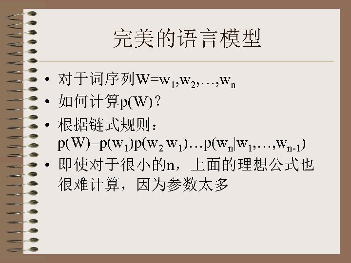 完美的语言模型 • 对于词序列W=w 1, w 2, …, wn • 如何计算p(W)？ • 根据链式规则： p(W)=p(w 1)p(w