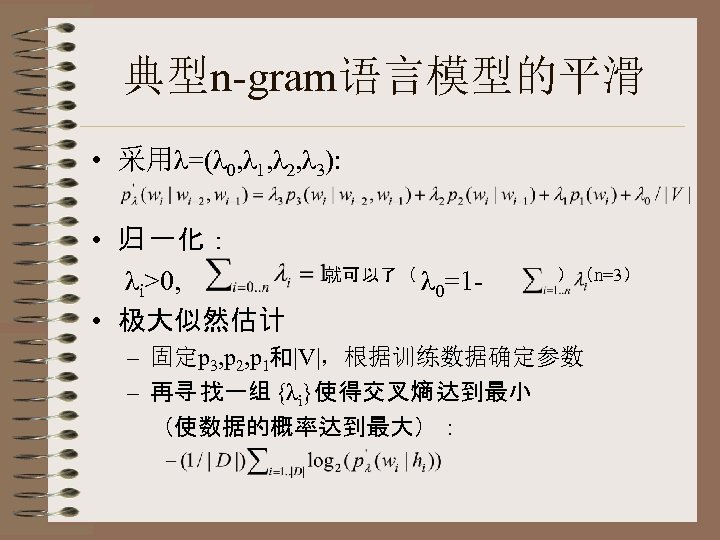 典型n-gram语言模型的平滑 • 采用λ=(λ 0, λ 1, λ 2, λ 3): • 归 一化： λi>0,