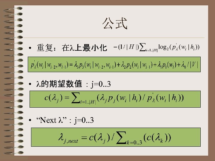 公式 • 重复：在λ上最小化 • λ的期望数值 ：j=0. . 3 • “Next λ”：j=0. . 3 