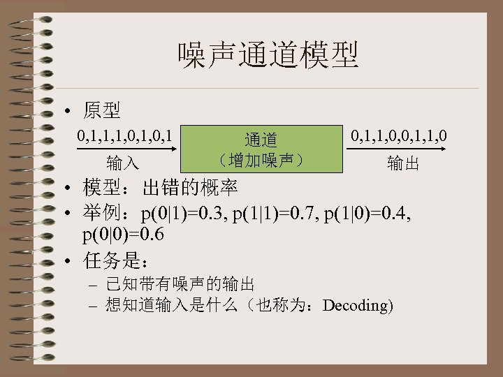 噪声通道模型 • 原型 0, 1, 1, 1, 0, 1 输入 通道 （增加噪声） 0, 1,