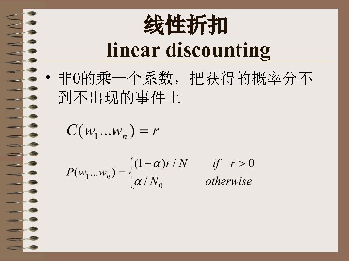 线性折扣 linear discounting • 非 0的乘一个系数，把获得的概率分不 到不出现的事件上 