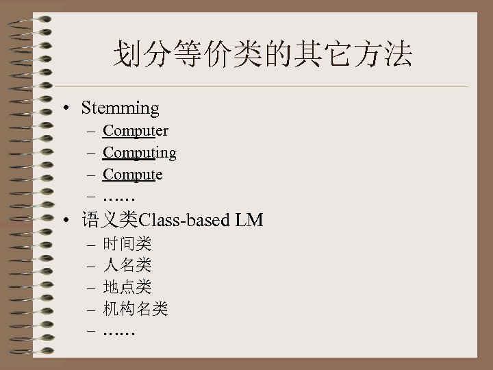 划分等价类的其它方法 • Stemming – – Computer Computing Compute …… • 语义类Class-based LM – –