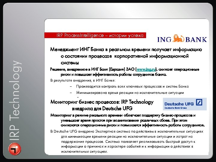 IRP Process. Intelligence – истории успеха Менеджмент ИНГ Банка в реальном времени получает информацию