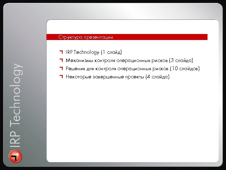 Интеграция Структура презентации IRP Technology (1 слайд) Механизмы контроля операционных рисков (3 слайда) Решения