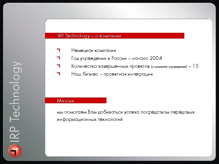 IRP Technology – о компании Немецкая компания Год учреждения в России – начало 2004