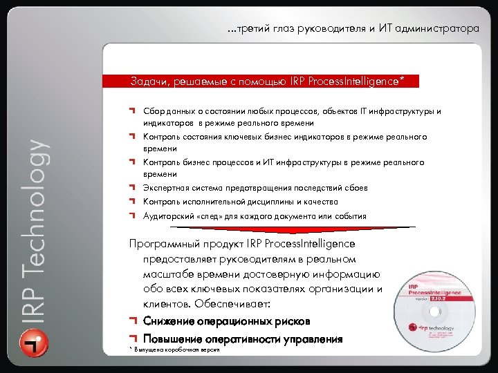 …третий глаз руководителя и ИТ администратора Задачи, решаемые с помощью IRP Process. Intelligence* Сбор