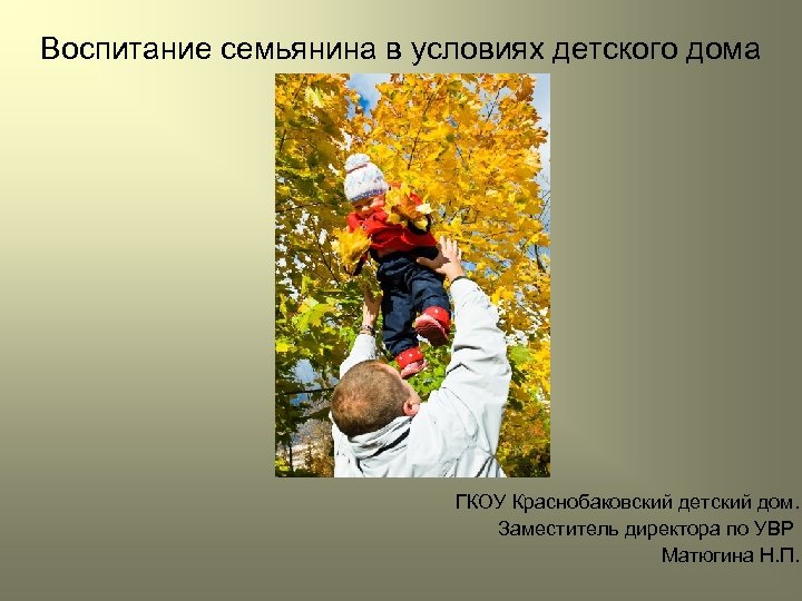 Воспитание семьянина в условиях детского дома ГКОУ Краснобаковский детский дом. Заместитель директора по УВР