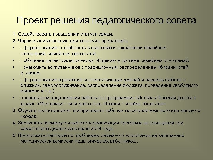 Проект решения педагогического совета 1. Содействовать повышению статуса семьи. 2. Через воспитательную деятельность продолжать