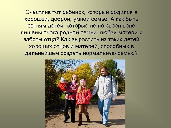 Счастлив тот ребенок, который родился в хорошей, доброй, умной семье. А как быть сотням